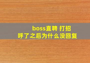 boss直聘 打招呼了之后为什么没回复